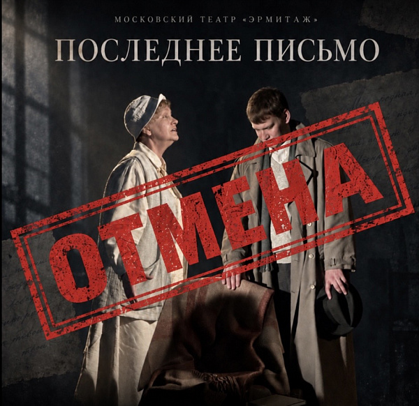 Перенос спектакля «Последнее письмо»
