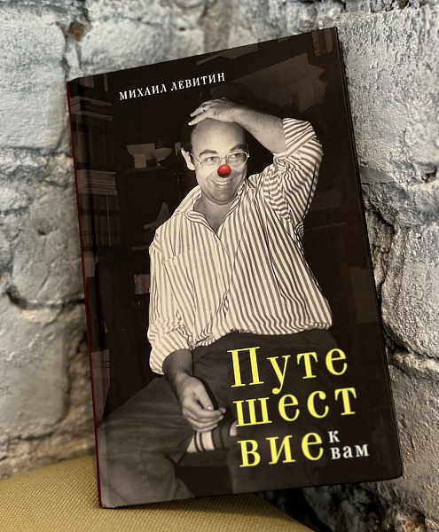 Поздравляем Михаила Левитина с выходом новой книги!