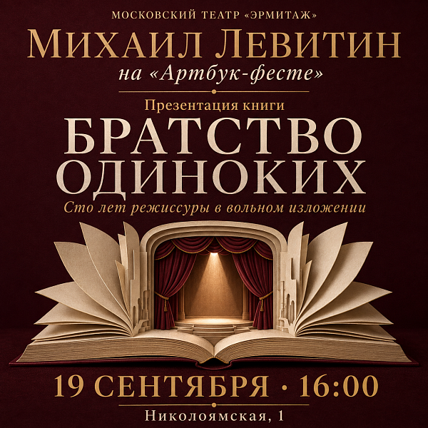 Михаил Левитин представит «Братство одиноких» на «Артбук-фесте»