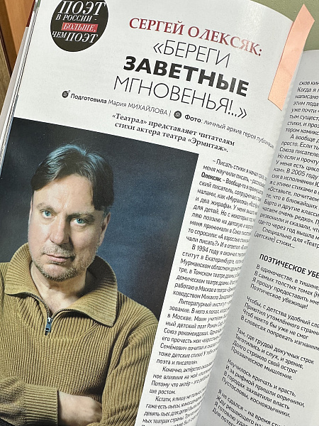 Журнал "Театрал": интервью с Сергеем Олексяком